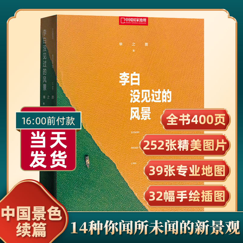 中国景色+李白没见过的风景 [正版]中国景色+李白没见过的风景 单之蔷著 中国国家地理10年卷精选集 余秋雨 人文自