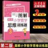 图解小学数学思维训练题 三年级图解小学数学逻辑思维训练题天天练3年级 奥数思维训练书籍