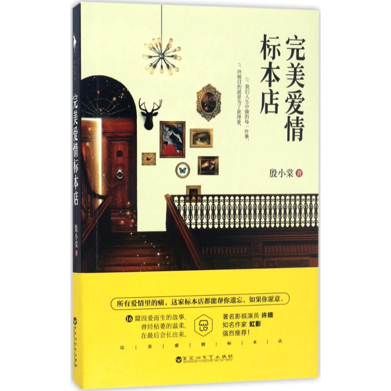 完美爱情标本店(著名影视演员许晴、海内外知名作家虹影强烈推荐!16篇因爱而生的故事,曾经枯萎的温柔,会再次生长出来。)