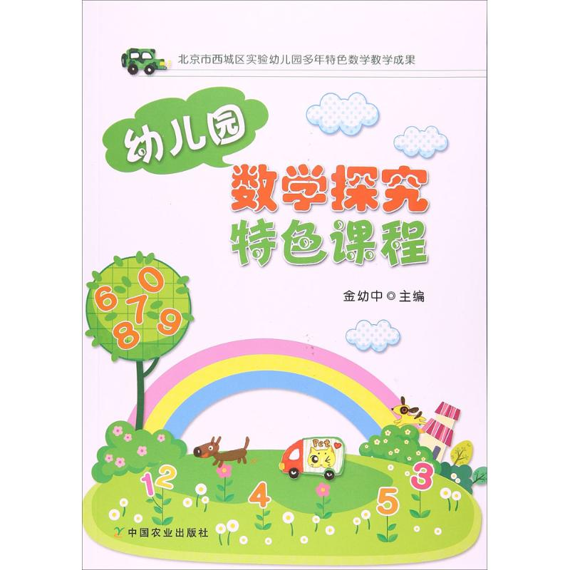 [M]幼儿园数学探究特色课程-9787109229808