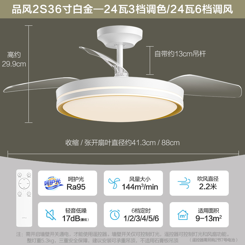 OPPLE欧普风扇灯-品风2S系列 36寸24瓦/风量144/三档调色/白金/