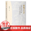 何地不生才:明清石阡府人物与历史文献研究 上海古籍出版社