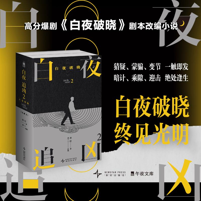 正版新书]白夜追凶2:白夜破晓-文轩赠品版(全2册)指纹 著 谢十三
