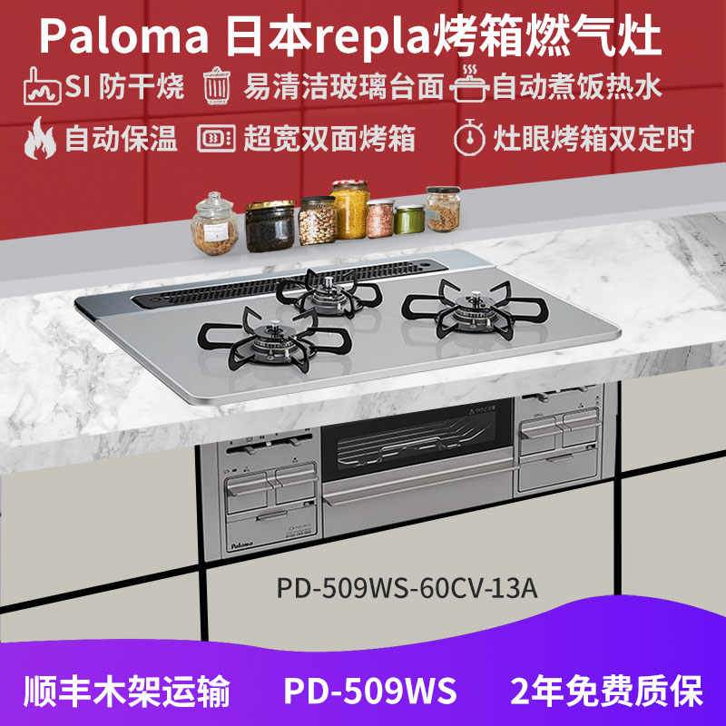 原装进口PALOMA/百乐满嵌入式燃气灶repla系列PD-509WS-60CV 13A天然气60cm