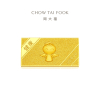 周大福珠宝福星宝宝金投资金条计价(工费:0元)IF可选IF683-IF689