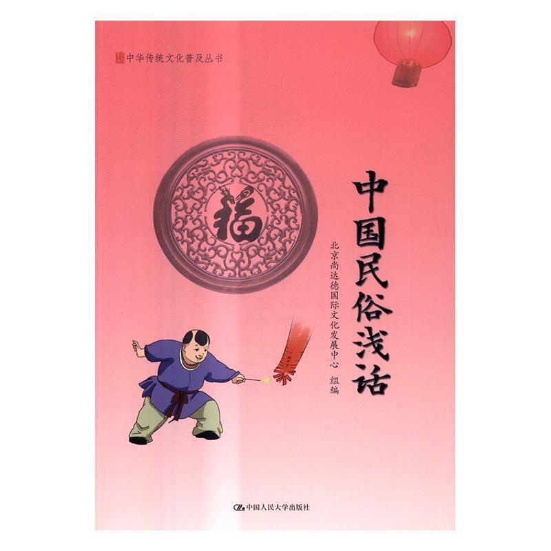 [正版]中国民俗浅话北京尚达德文化发展中心组 风俗习惯史中国文化书籍高清大图