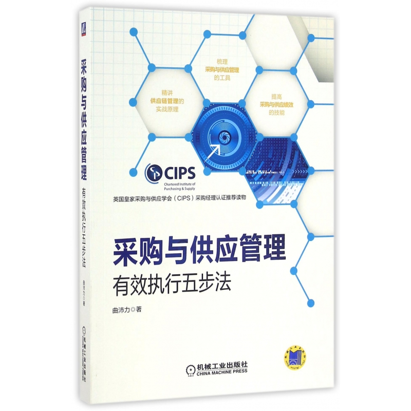 音像采购与供应管理(有效执行五步法)曲沛力