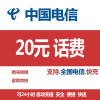 电信 手机话费充值 全国通用 20元 快充话费 24小时 自动充值
