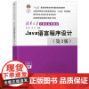 Java语言程序设计 第3版第三版 郑莉 清华大学出版社 Java程序设计教程 大学生计算机程序设计入门语言 Java语