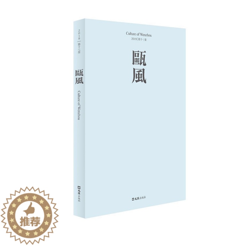 【醉染正版】正版 瓯风:2019 第十七集 方韶毅 书店 地方史志书籍 畅想书