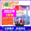 2022年7月上下[共2本] [正版]格言杂志2023年1-11/12月/2024年全年/半年订阅/2022全年珍藏 非
