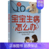 [正版]宝宝生病怎么办:儿童常见病家庭护理与急救 曾少鹏 编 妇幼保健 生活 江苏凤凰科学技术出版社 图书