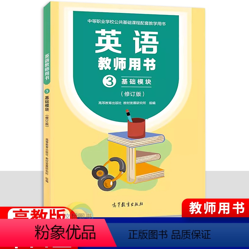 英语教师用书基础模块3修订版 【正版】2024中职英语教师用书基础模块3修订版 配十四五高教版教参 职高中等职业学校高一