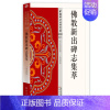[正版]佛教新出碑志集萃丁明夷 佛教碑刻中国汇哲学宗教书籍