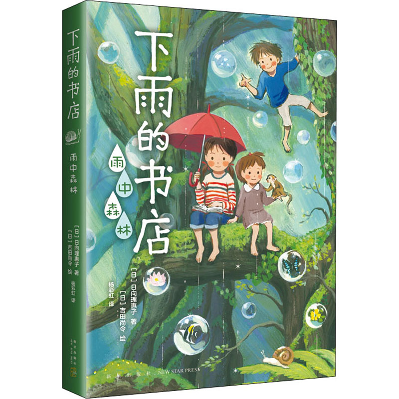 [正版]下雨的书店 雨中森林 (日)日向理惠子 著 杨彩虹 译 (日)吉田尚令 绘 自由组合套装少儿 书店图书籍 新星高清大图