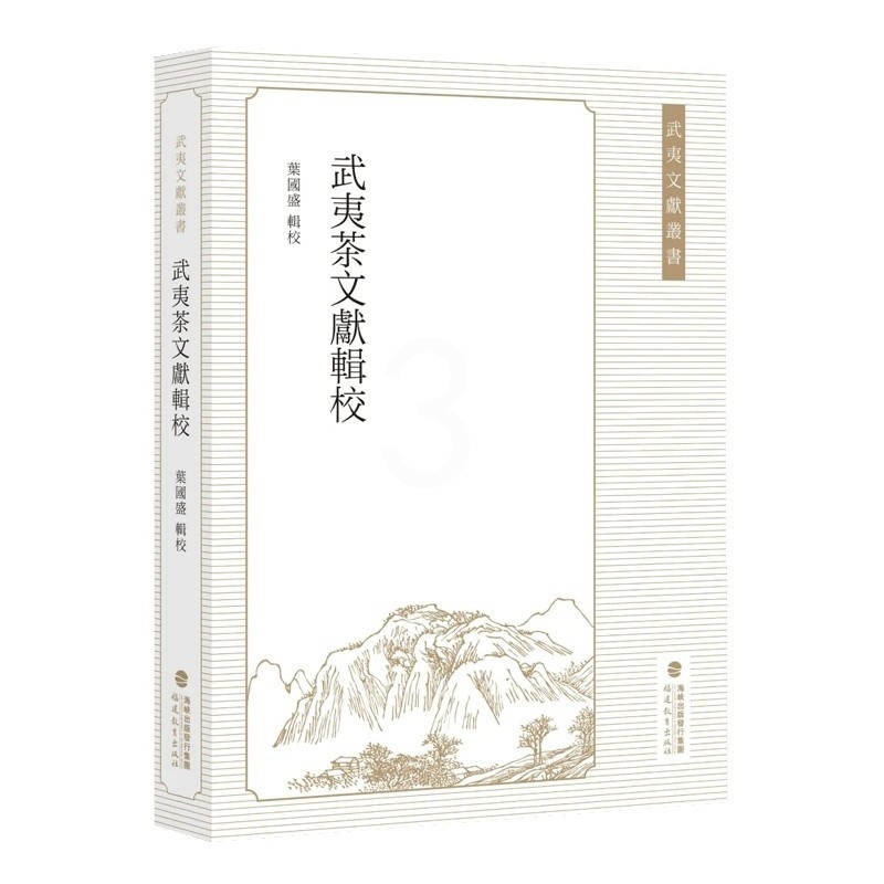 [正版]武夷茶文献辑校 葉國盛辑校 武夷茶文献资料茶文化与茶历史研究书籍 福建茶业中国茶业发展历程地方志福建教育出版社高清大图