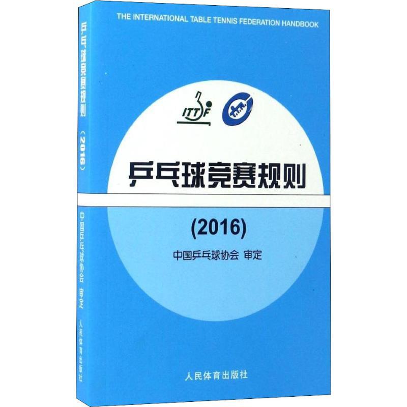 乒乓球竞赛规则2016中国乒乓球协会著体育运动新文教籍人民体育出版社