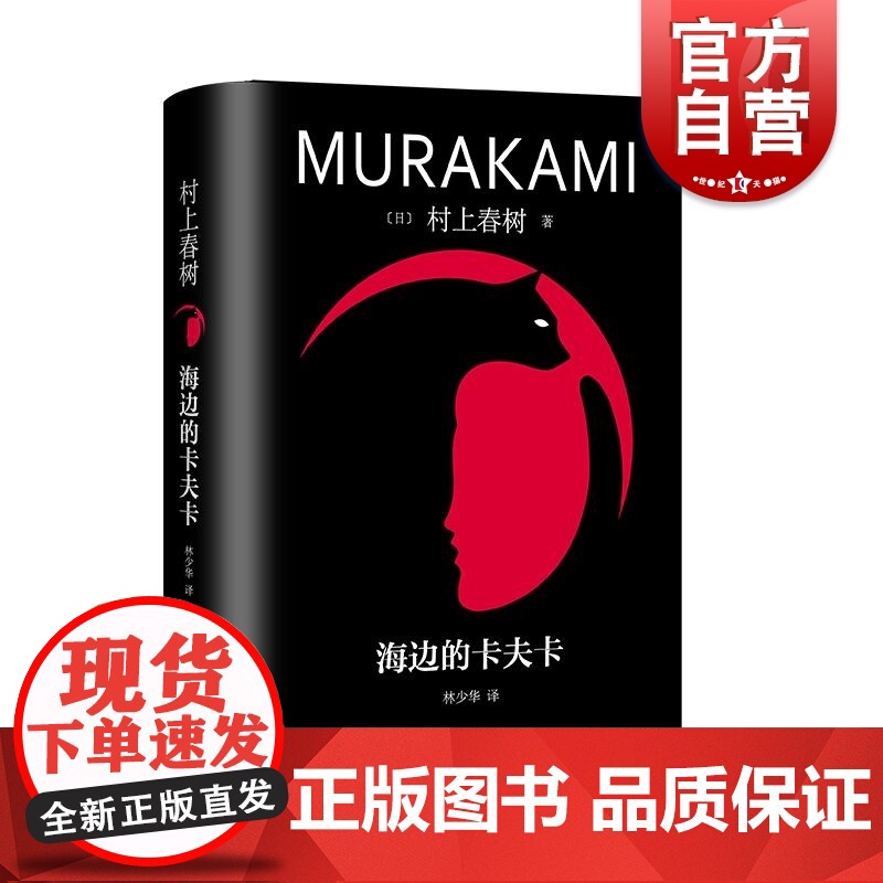 海边的卡夫卡 修订版村上春树长篇精装系列日村上春树上海译文出版社文学林少华世界文学日本文学爱情村上春树