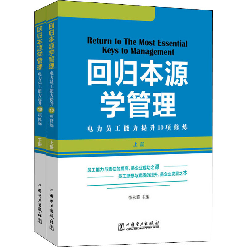 [M]回归本源学管理 电力员工能力提升10项修炼(全2册)-9787519815943