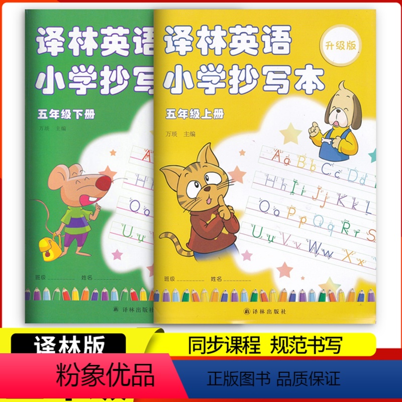 [正版]2本译林英语小学抄写本五年级上册下册5年级上5a+下5b苏教版江苏版译林出版社英文字母单词默写本练习练字练字帖