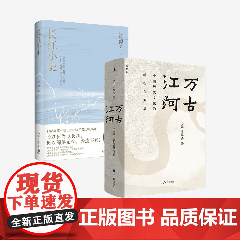 长江小史+万古江河 许倬云 著 长江文明及历史的中国文化史高清大图
