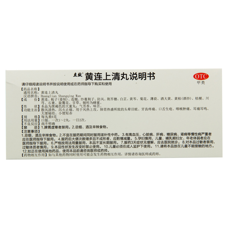 立效黄连上清丸6g*10丸 肺胃热盛所致头晕目眩牙齿疼痛口舌生疮