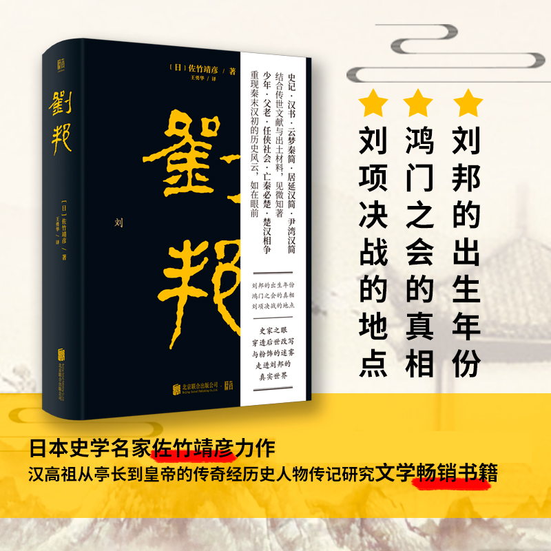 [正版图书]刘邦 日本史学名家 佐竹靖彦力作! 汉高祖从亭长到皇帝的传奇经历史人物传记研究文学书籍D高清大图