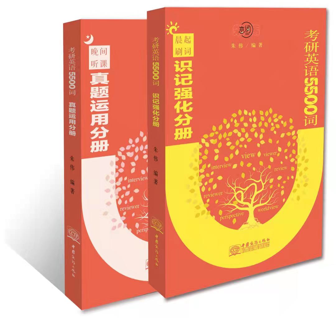 朱伟恋词2023考研英语词汇真题5500词朱伟唐迟历年真题恋词5500考研英语一二真题单词书恋恋文创 练练有词5500