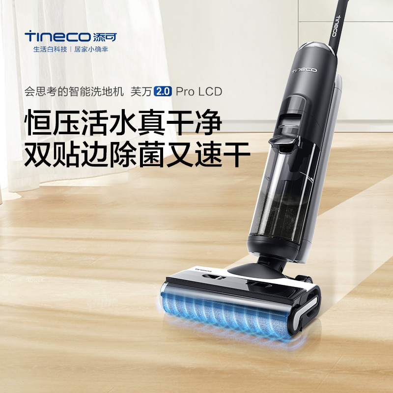 [专享]TINECO添可智能洗地机芙万2.0PRO家用无线吸拖一体