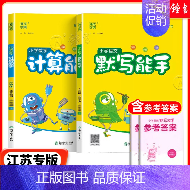 [★2册★ 语文+数学] 默写+计算能手(江苏专版) 三年级上 [正版]2024新版小学数学计算能手一年级二三四年级五年