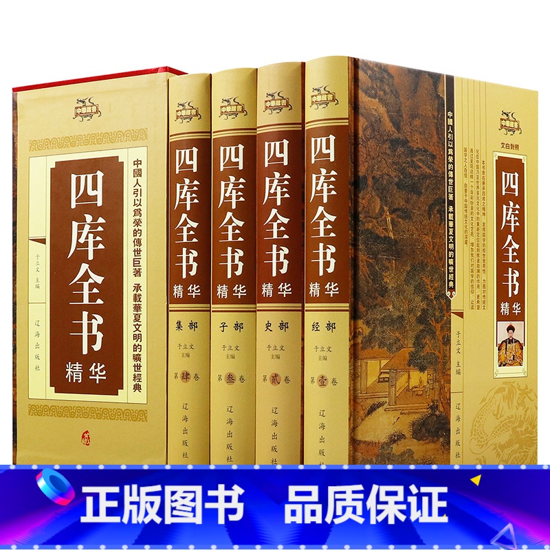 [正版] 四库全书(全四册)荟要术数 原文译文注释 纪昀著 经史子集 中国通史 世界名著 史学理论 中国文化中国历史知高清大图