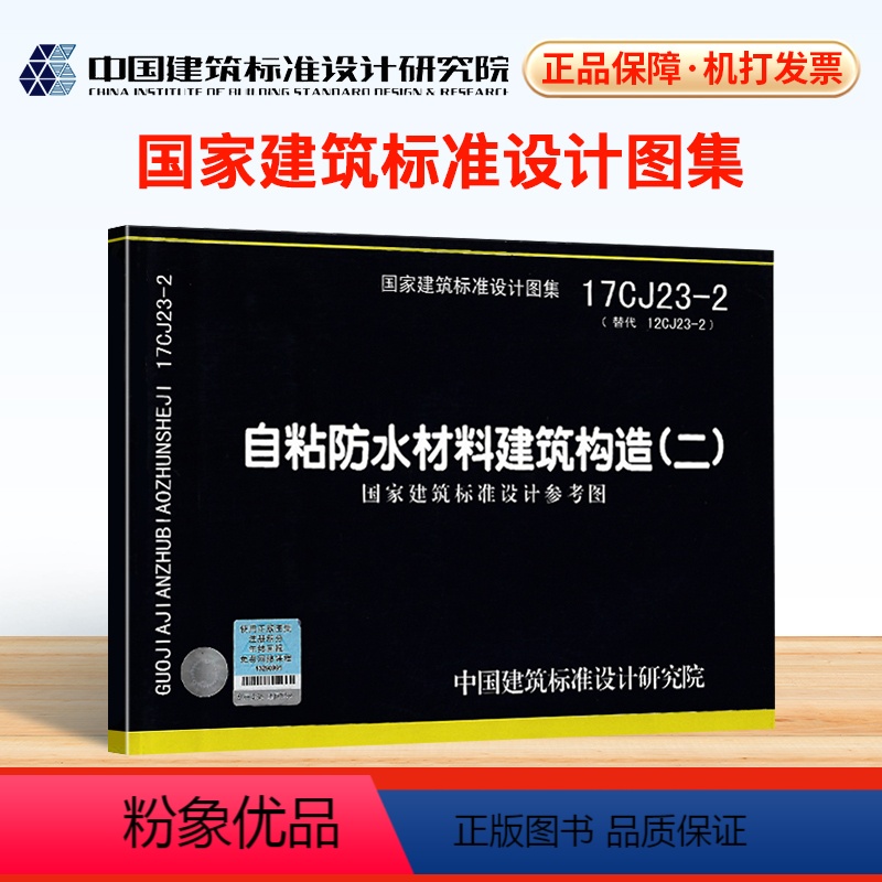 [正版] 17CJ23-2 自粘防水材料建筑构造(二)国家建筑标准设计图集 国家建筑标准设计参考图 中国建筑标准设计