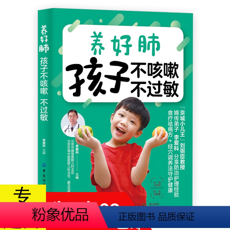 【正版】养好肺孩子不咳嗽不过敏 李爱科著宝宝常见呼吸道疾病及食物 皮肤过敏问题书籍