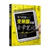音像电气控制入门(变频器实战自学笔记)杨德印