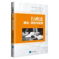 行政法理论.规范与实务 杜文勇 著 社科 文轩网
