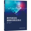 醉染图书数字液压缸建模及测试9787560658391
