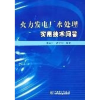 醉染图书火力发电厂水处理实用技术问答9787508341781