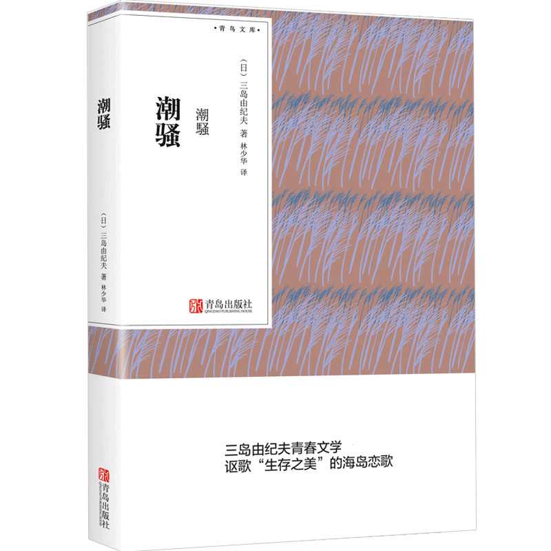 [正版] 潮骚 三岛由纪夫日本青春文学代表作作品集林少华译 文学书籍书小说书 外国情感言情小说青鸟文库QD