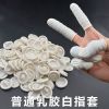 手指套白色乳胶护指劳保防滑橡胶加厚耐磨防水一次性纹绣美容手套 [白色普通款] 指套100克约200只