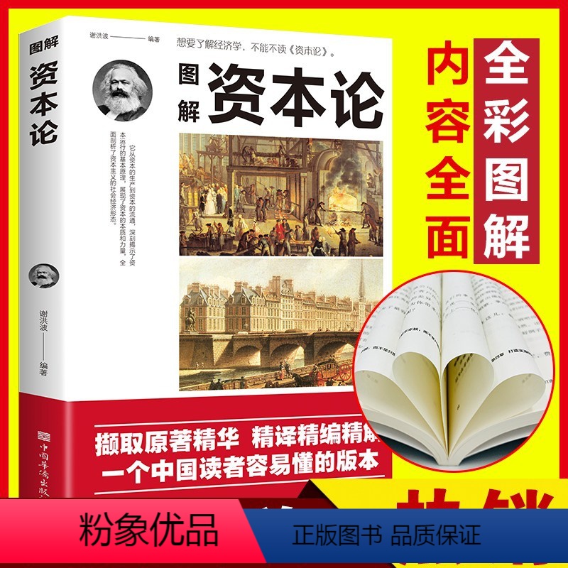[正版]图解资本论马克思原著经济学理论书籍揭示了资本运行的基本原理剖析资本主义的经济形态西方经济学原理推动世界的巨著之