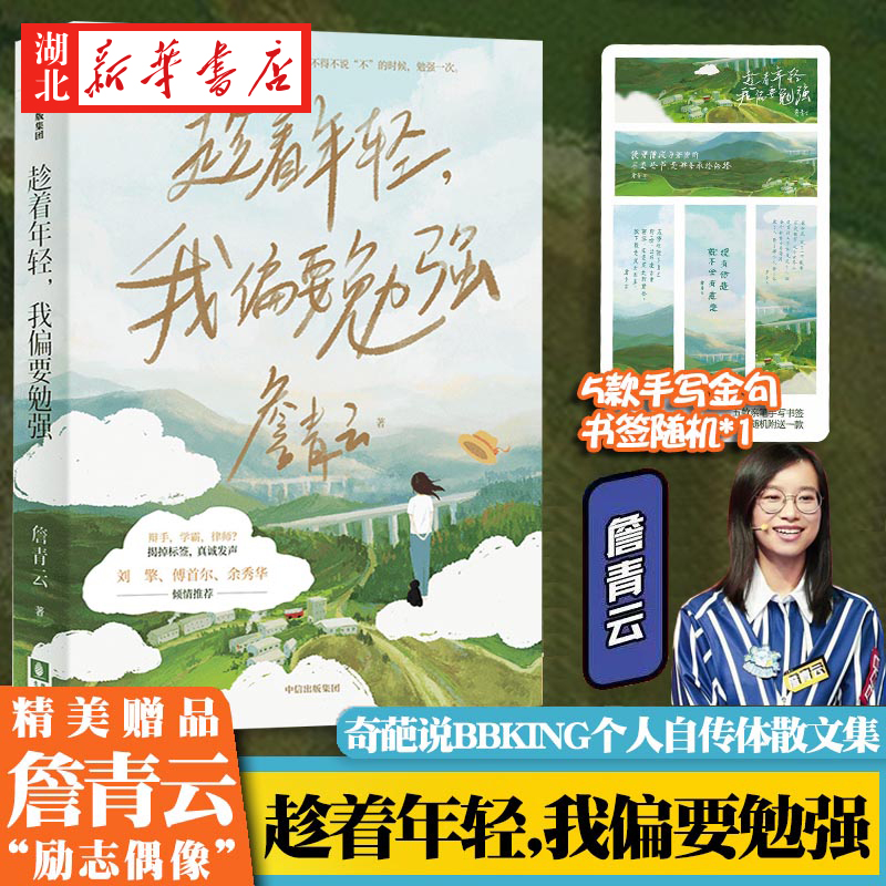 [正版]趁着年轻,我偏要勉强 詹青云 著 刘擎傅首尔余秀华 奇葩说第六季高人气选手人物自传体文集成长轨迹励志正能量书高清大图