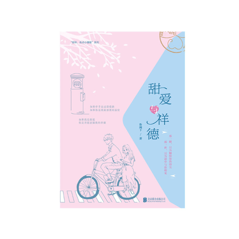 [正版]甜爱与祥德 如果我是甜爱你是否愿意做我的祥德 青春文学都市爱情小说散文随笔类书籍书