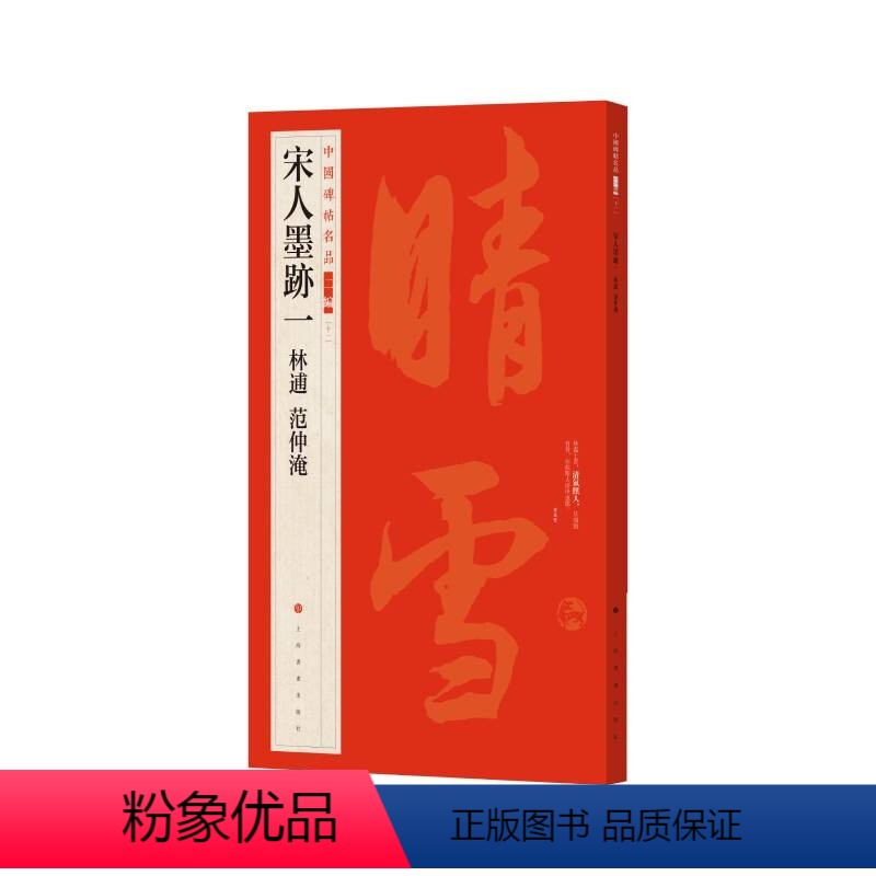 [正版]中国碑帖名品二编十一 宋人墨迹一 林逋 范仲淹 朵云轩藏清中期拓本 书法篆刻 艺术文化 上海书画出版社 8开6