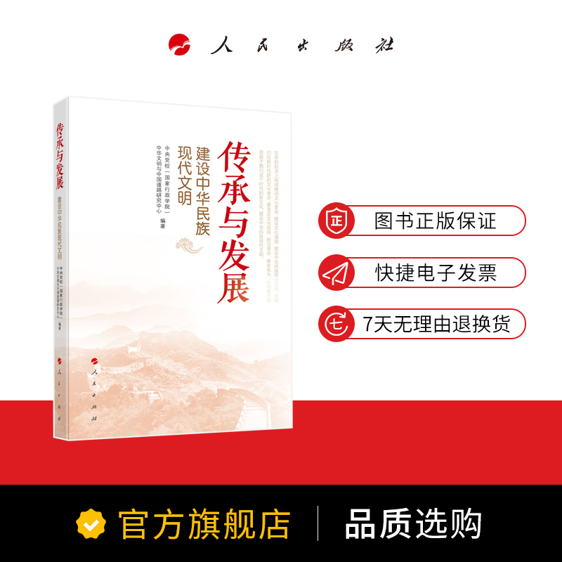 [正版]传承与发展——建设中华民族现代文明 中央党校(国家行政学院)中华文明与中国道路研究中心编著高清大图