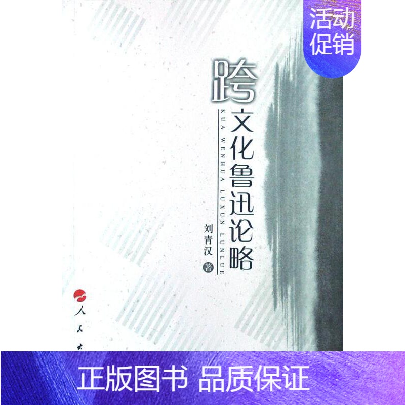 【正版】跨文化鲁迅论略刘青汉 鲁迅~人物研究传记书籍