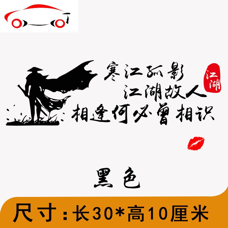 寒江孤影江湖故人车贴电动电瓶车贴纸摩托车个性改装创意文字装饰jing