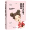 你淡定的样子真好看:来自萨提亚的生命启发(林志玲、王浩威、陶晶莹重磅推荐!)