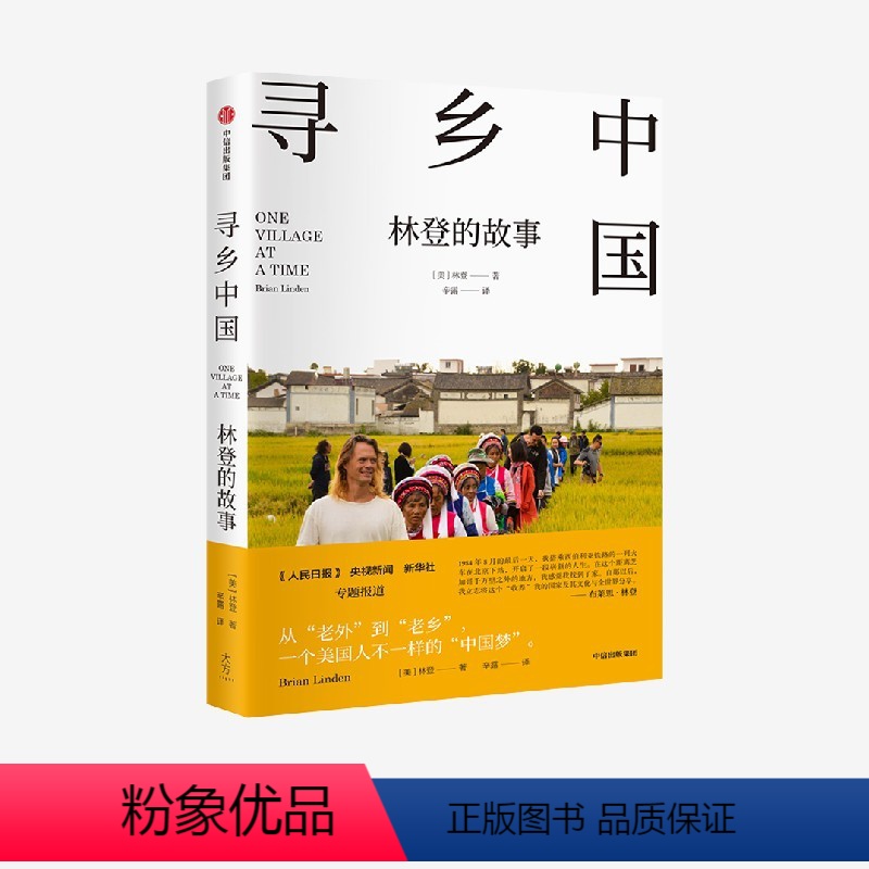 【正版】寻乡中国 林登的故事 这是一个美国人因为中国文化之美而认同中国的真实故事 布莱恩·林登 著 一个美国家庭在中国