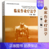 [正版]临床作业疗法学第2版 康复医学临床医学临床医学概要临床指南医学类书籍临床医学类书籍临床诊断学临床技能学医学书籍华