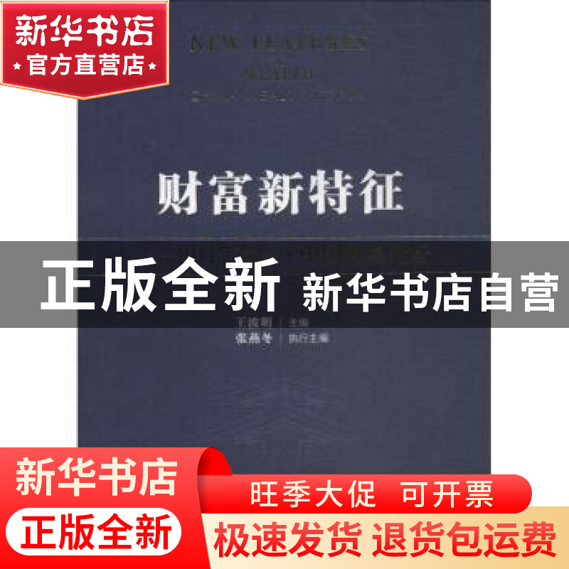 正版 财富新特征:2017青岛·中国财富论坛 王波明主编 人民出版社